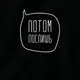Бодик "Потом поспишь", Черный, 86 р. (1,5 года), русский