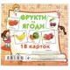 Набор карт (мини): Фрукты и ягоды, 18 карт (укр)