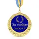 Медаль подарочная 43261 За особые заслуги