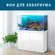 Яркая наклейка в аквариум с морским миром 40х65 см.