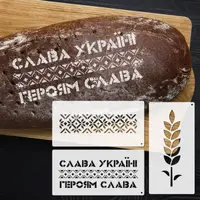 Трафареты для хлеба и выпечки набор 3 шт 150х300 мм толщина 0,5 мм (150х900)