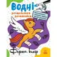 Водные раскраски-развивки "Формы и цвета", укр