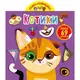 Книга "Играйка-развивайка. Котики", 69 наклеек (укр)