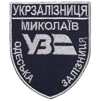 Шеврон на липучке Укрзалізниця УЗ Николаев Одесская железная дорога 6,6х8 см вышитый патч