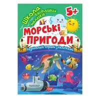 Книга: "Школа сообразительных малышей Морские приключения. 5+"