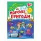 Книга: "Школа сообразительных малышей Морские приключения. 5+"