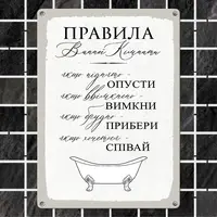 Табличка металлическая Правила ванної кімнати 26х18,5 см (MET_20J011_WH)