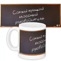 Кружка с принтом Самый лучший класный руководитель 330 мл KR_UCH003