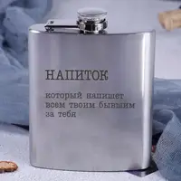 Фляга стальная "Напиток, который напишет всем твоим бывшим за тебя", русский, Деревянная подарочная коробка с гравировкой