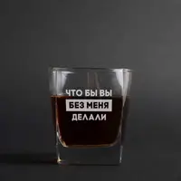 Стакан для виски "Что бы вы без меня делали", русский, Деревянная подарочная коробка с гравировкой