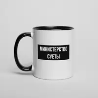 Кружка "Министерство суеты", Черный, русский, Деревянная подарочная коробка с гравировкой, 330 мл