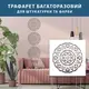 Трафарет для штукатурки, покраски многоразовый с цветочным узором, пластиковый, 1 мм (600х600)
