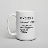 Кружка "Музыка - объединяет", Белый, русский, Деревянная подарочная коробка с гравировкой, 425 мл