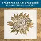 Трафарет с цветами для создания объемных рисунков на стенах, пластиковый трафарет (600х540)
