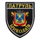 Шеврон на липучке Патруль Николаев 7,5х9 см, вышитый патч нашивка Николаева