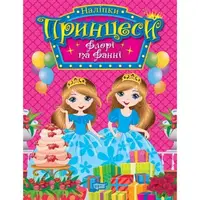 Книжка с наклейками "Принцессы Флора и Фанни" (укр)