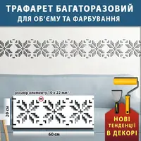 Трафарет для декоративної штукатурки з малюнком Вишиванка, товщина 5 мм, 20х60 см (240х600)