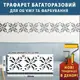 Трафарет для декоративной штукатурки, с рисунком Вышиванка, толщина 3 мм, 20х60 см (240х600)