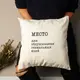 Подушка "Место для обдумывания гениальных идей", русский