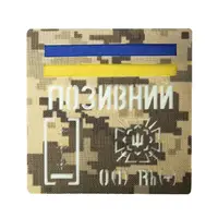 Патч Camotec "Позывной/Группа крови/Погон" (10*10) Пиксель/Люмин (9050)