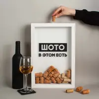 Рамка копілка "Шото в этом есть" для корків, Білий, російська