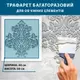 Трафарет толстый 5 мм для создания объемных рисунков на стенах полипропилен (600х540)