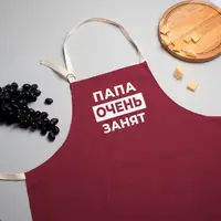 Фартук "Папа очень занят", Бургунди, русский