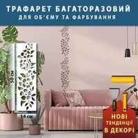 Трафарет для декоративної штукатурки з квітковим візерунком пластиковий (244х520)