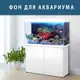 Море для аквариума наклейка с рыбами 75х125 см.