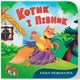 Книга "Казка-розважалка. Котик і півник"