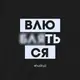 Футболка мужская "Влюбляться", Черный, XXL, русский