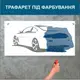 Трафарет для покраски, автомобиль, одноразовый из самоклеющей пленки в двух размерах 95 х 209 см