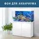 Наклейка в аквариум 3D морское дно, в разных размерах 40х65 см.