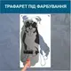 Трафарет для покраски Собачка, одноразовый из самоклеящейся пленки 205 х 115 см
