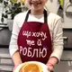 Подростковый фартук с надписью, хлопок Що хочу, те й роблю 64х44 см