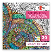Раскраска антистресс Santi Таинственные узоры 742913 20 страниц
