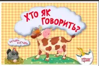 Книга "Загадки-відгадки. Хто як говорить?" (укр)