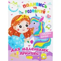 Раскраска "Посмотри и раскрась: Для маленьких принцесс" (укр)