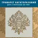 Трафарет толстый 5 мм для создания объемных рисунков на стенах, полипропилен (600х550)