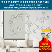 Трафарет товстий 3 мм для штукатурки декоративний багаторазовий (600х450)