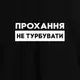 Мужская футболка "Прохання не турбувати" XXL, (черний)