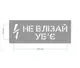 Трафарет многоразовый с предупреждающим текстом "Не влезай, убьёт", 45 х 20 см