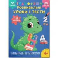 Книга "Развивающие уроки и тесты. Память; Внимание; Логика; Моторика", укр