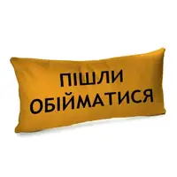 Подушка для дивана бархатная Пішли обійматися 50x24 см ( 52BP_21NG002)