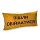 Подушка для дивана бархатная Пішли обійматися 50x24 см ( 52BP_21NG002)