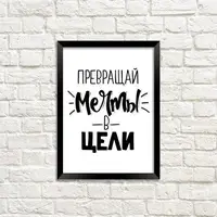 Постер в рамке Превращай мечты в цели 15x21 см, A5 (MT5_18A019)