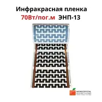 Інфрачервона плівка 70Вт/пог.м ширина 30см ЕНП-13 (ціна за пог. м)