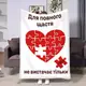 Плед 3D с пожеланиями для влюбленных Пазл любви 17843 135х160 см