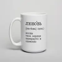 Кружка "Любовь - когда твое сердце завернуто в одеялко", Белый, русский, Деревянная подарочная коробка с гравировкой, 425 мл