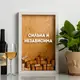 Рамка для винных пробок "Сильна и независима", Белый-коричневий